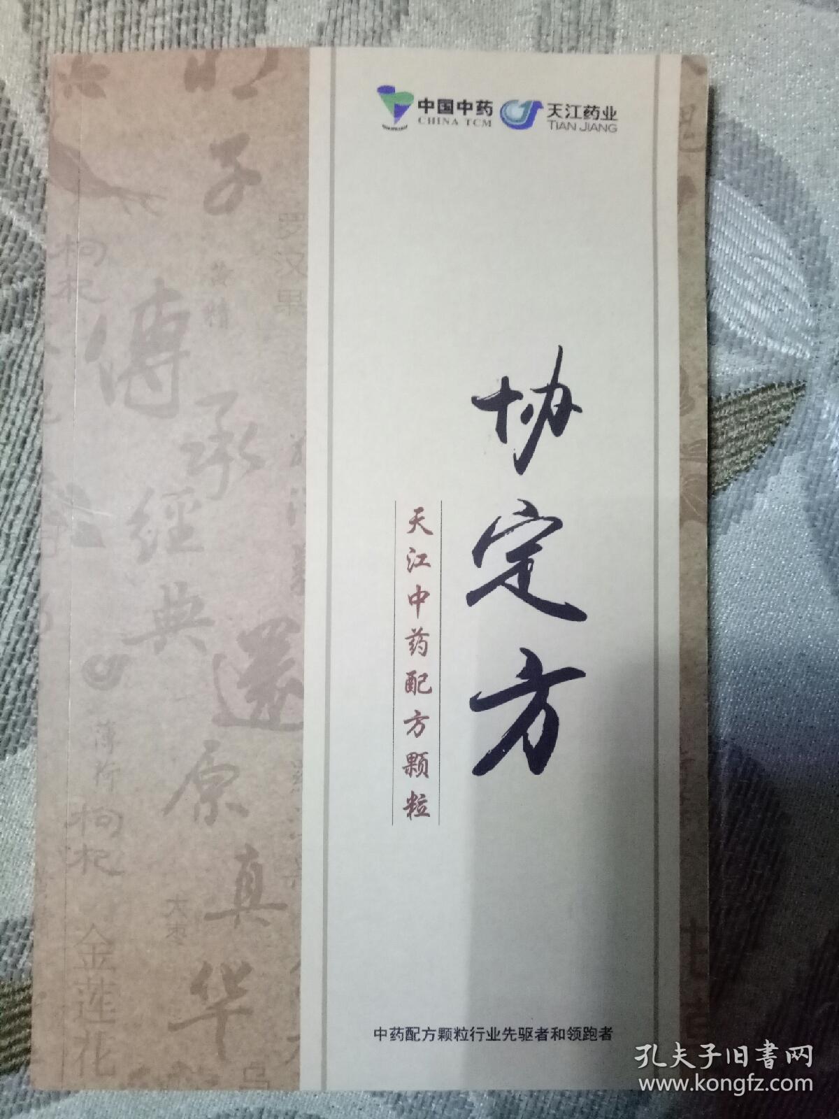 协定方 天江中药配方颗粒
