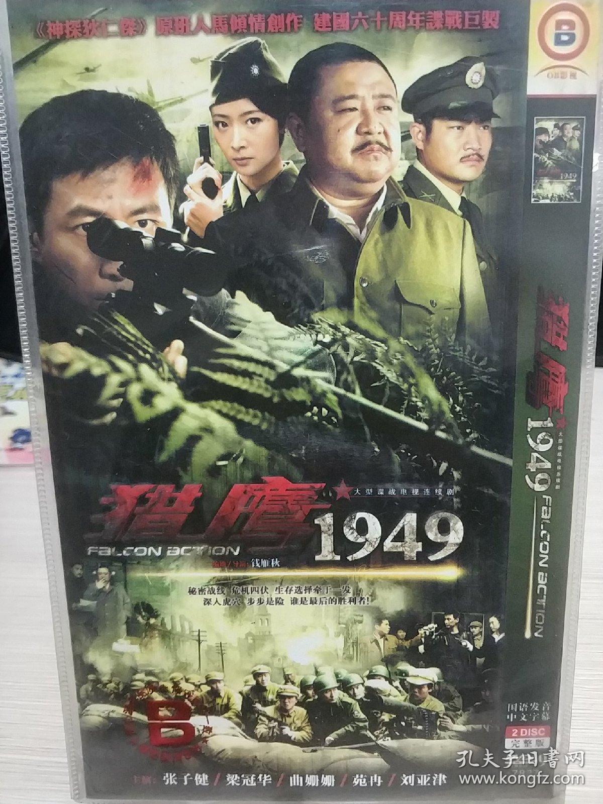 猎鹰1949 裸碟dvd电视剧 张子健 梁冠华