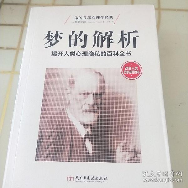 梦的解析 揭开人类心理隐私的百科全书