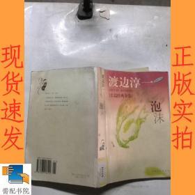 《泡与沫》低价购书_[日]渡边淳一_小说_孔网