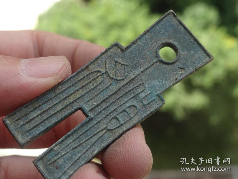 汉代青铜布币--5.8x2.2cm重:15.6g喜欢的可联系