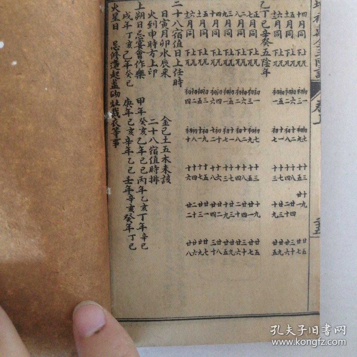 增补万全玉匣记 卷上下卷