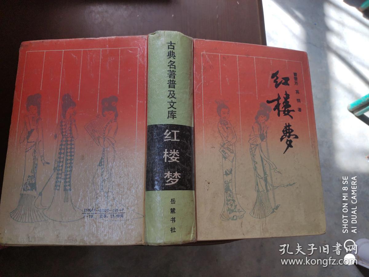红楼梦 岳麓书社