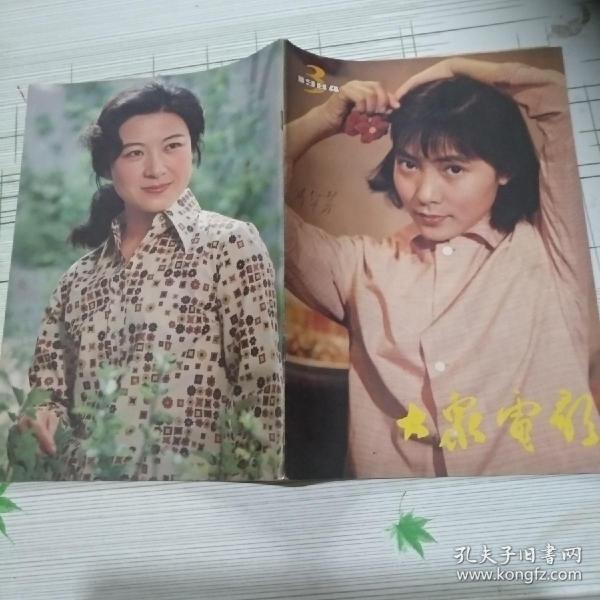 大众电影1984/03(封面 沈丹萍,封底王馥荔)