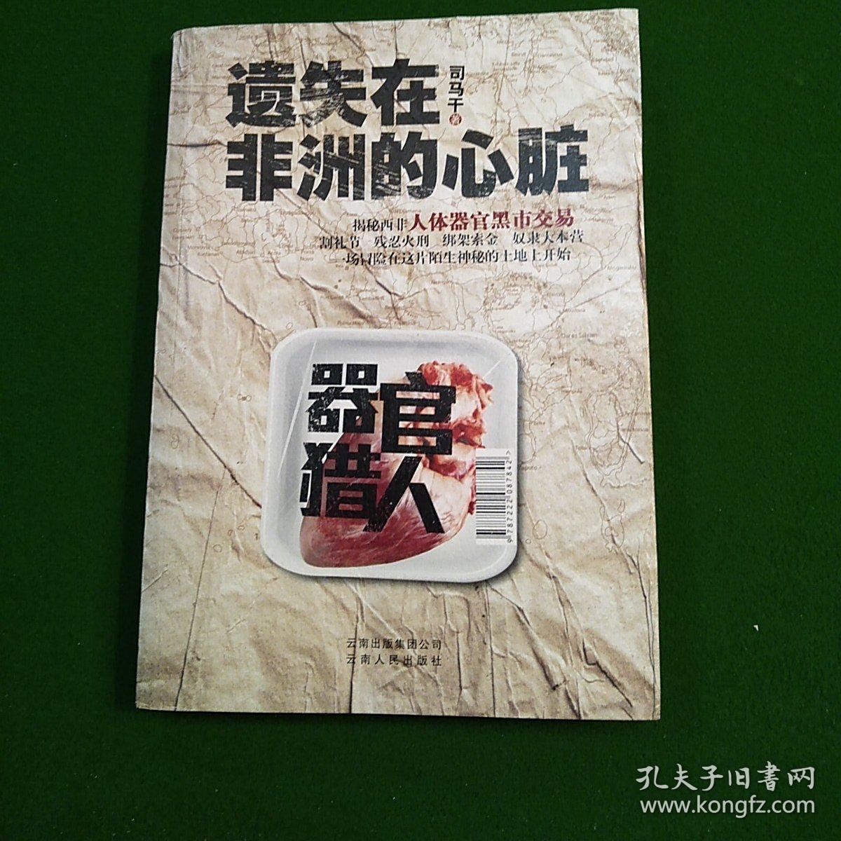 遗失在非洲的心脏首部揭秘人体器官黑市交易的刺激小说