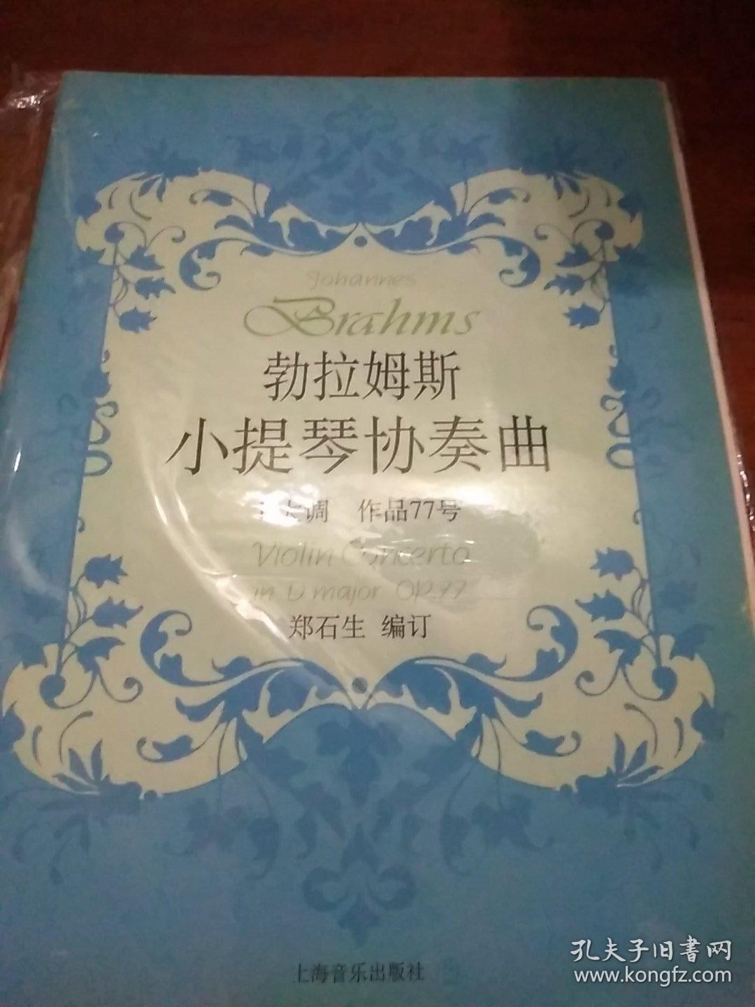 勃拉姆斯小提琴协奏曲:d大调作品77号