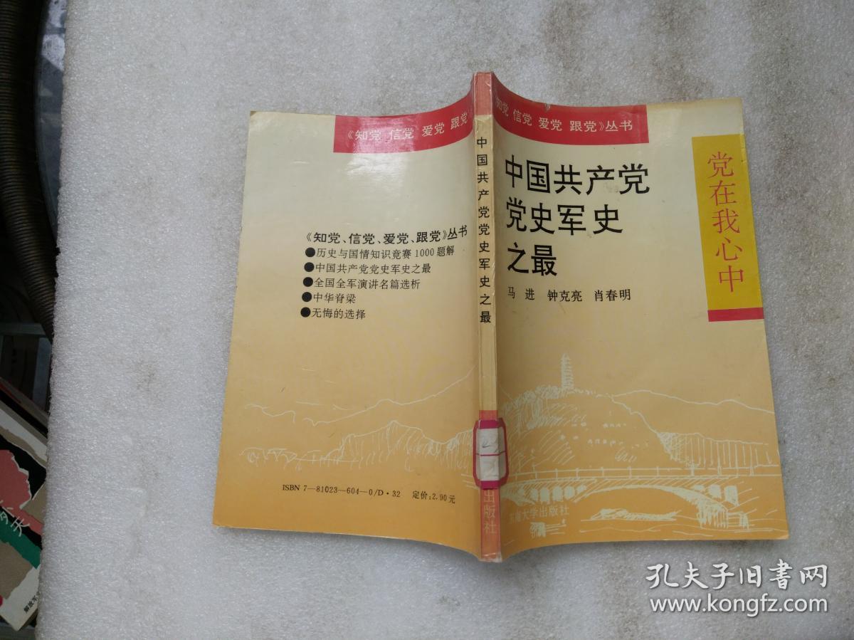 中国共产党党史军史之最