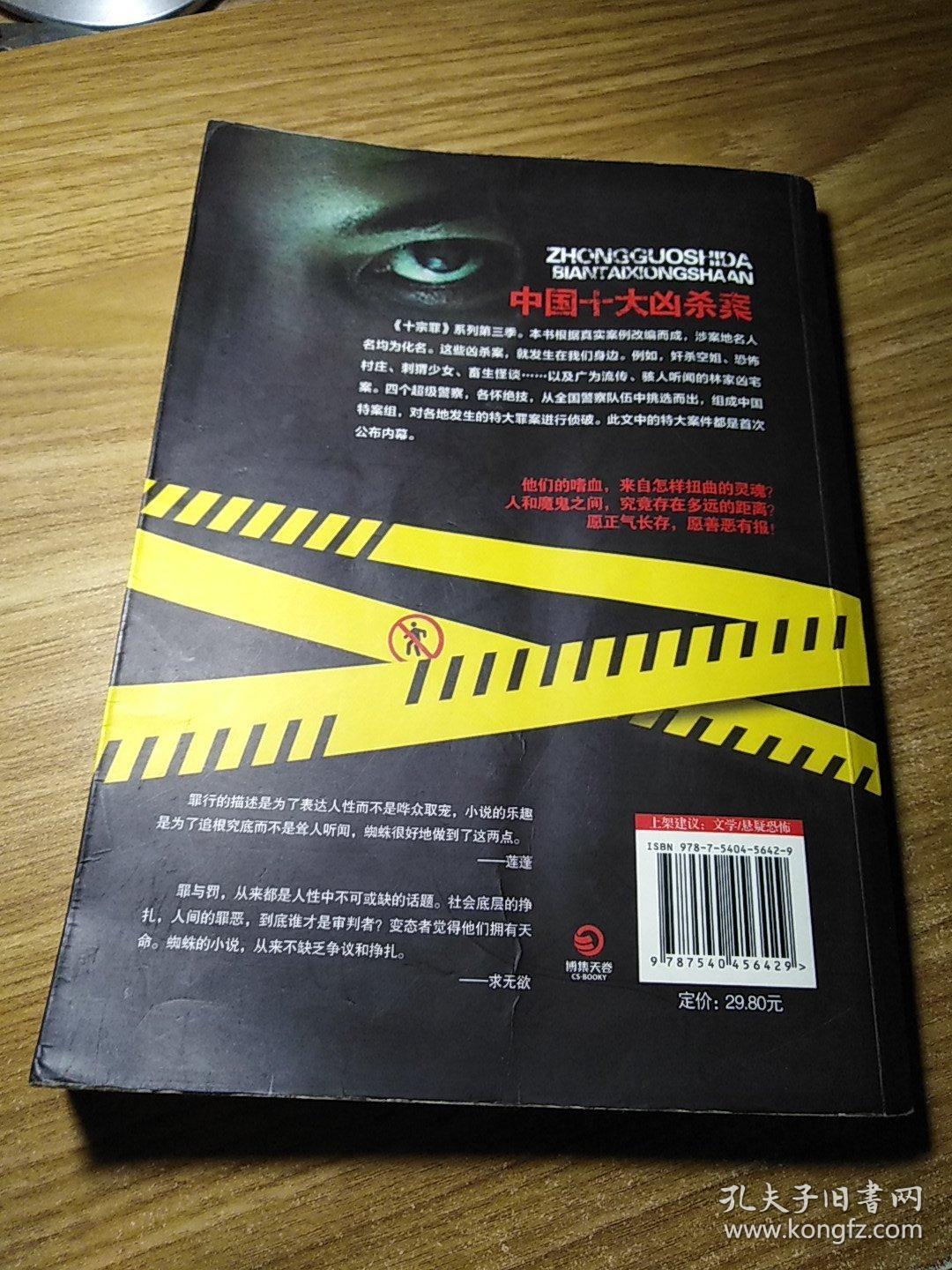 十宗罪3:中国十大变态凶杀案