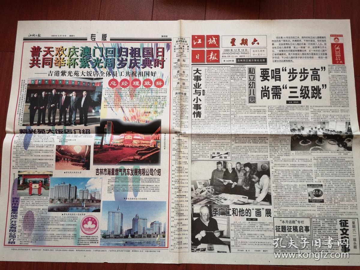 江城日报1999年12月18日,19日,20日,21日一套四份澳门回归,各2开4版和