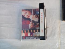 录像带 虎胆女儿红