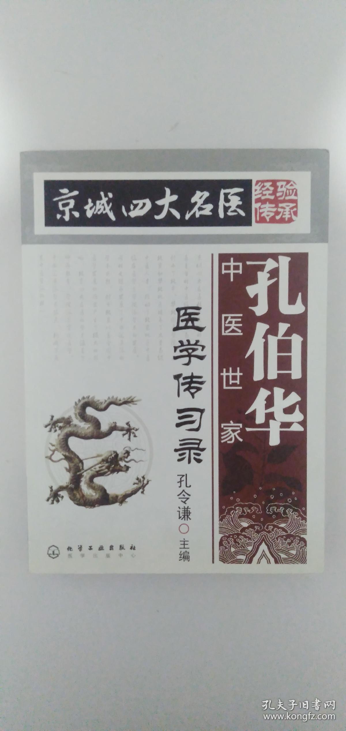孔伯华中医世家医学传习录