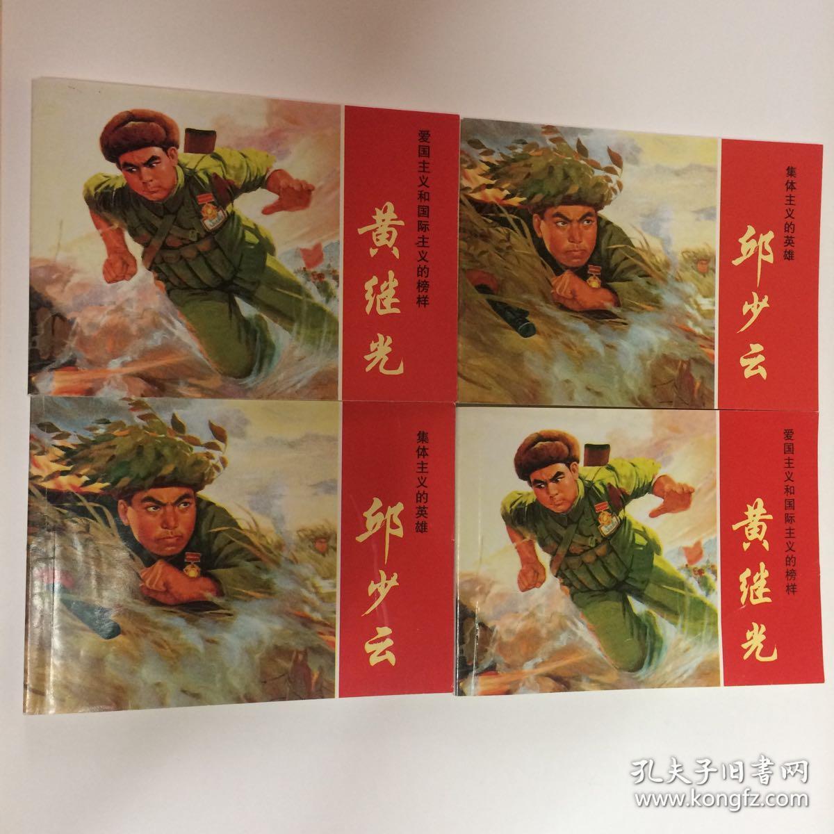 经典连环画阅读丛书:战斗英雄故事(套装共2册)