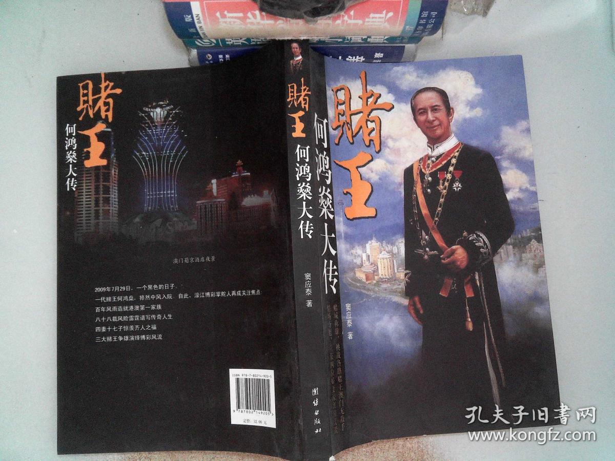 赌王何鸿燊大传