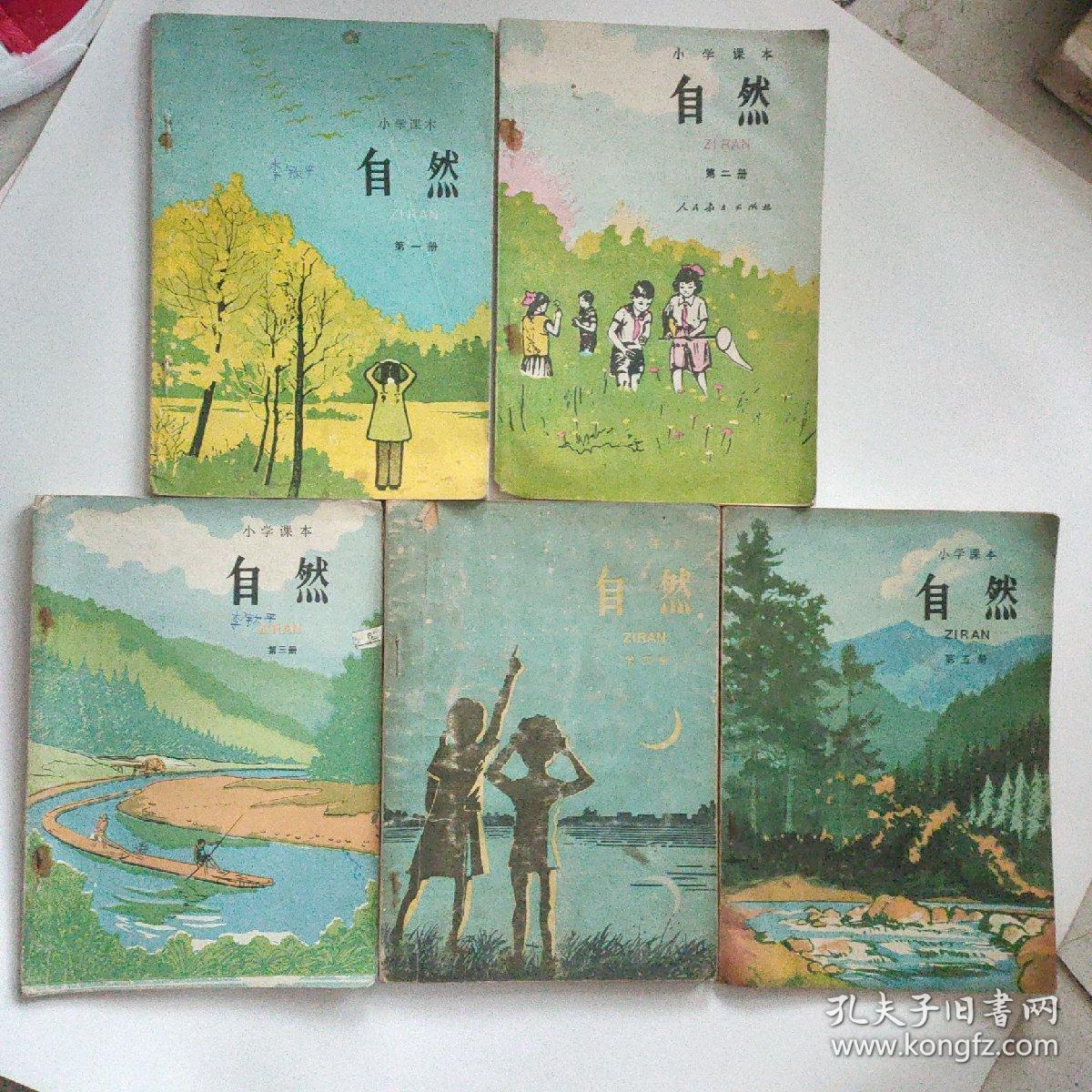 小学课本自然第1-5册 五本合售