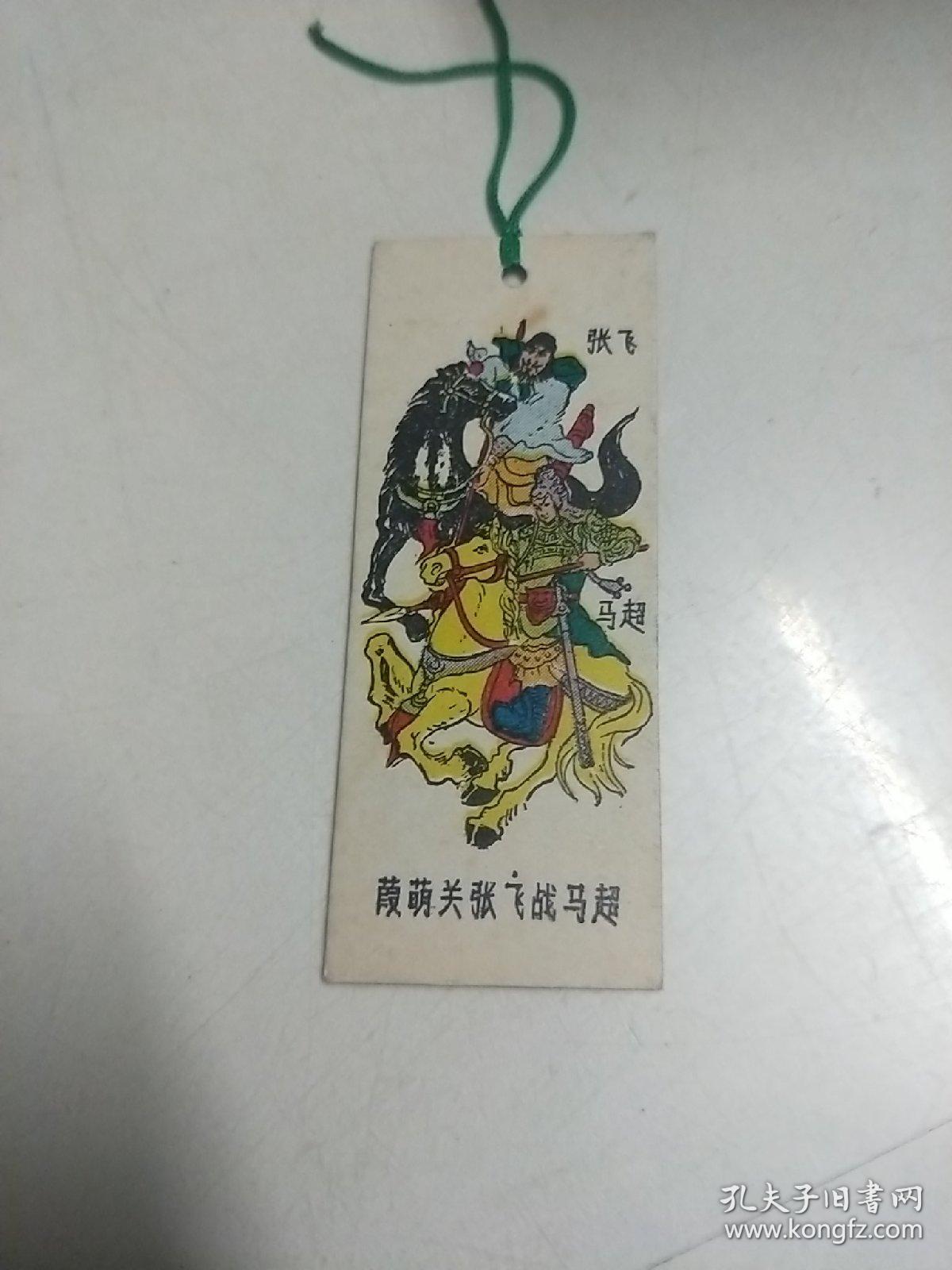 葭萌关张飞战马超 〖 三国演义书签