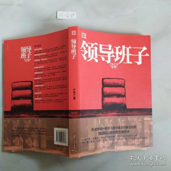 《领导班子》低价购书_卢苏宁 著_小说_孔网