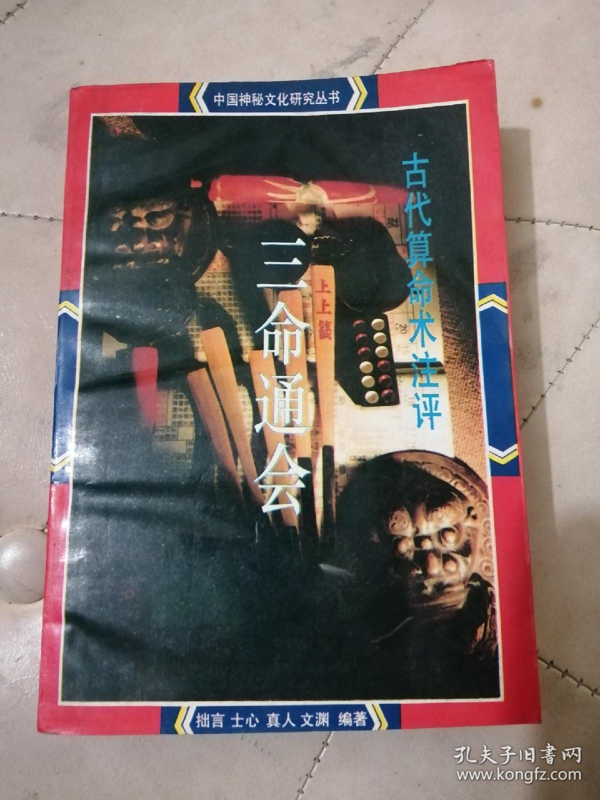 古代算命术注评:三命通会