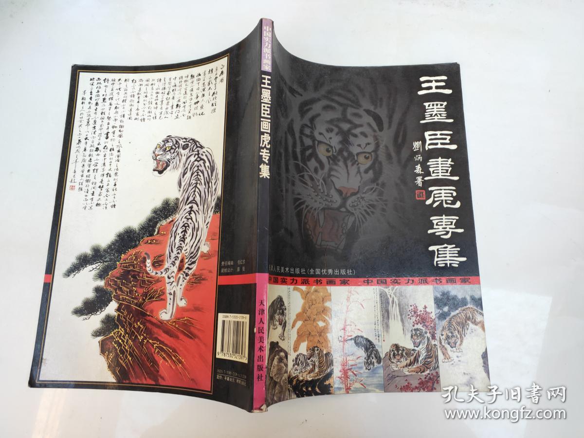 王墨臣画虎专辑