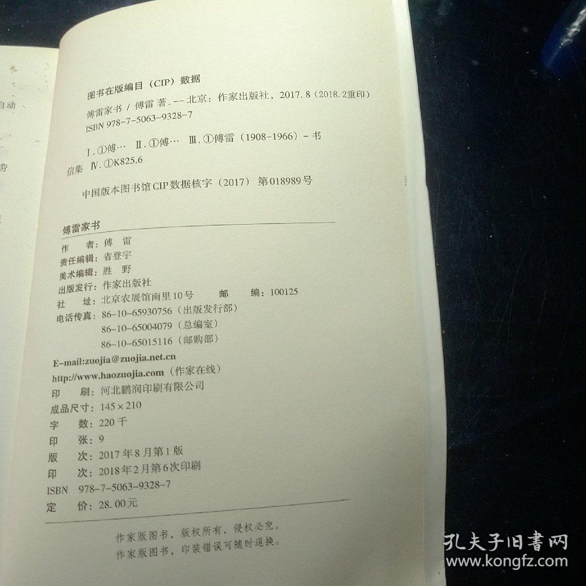 傅雷家书