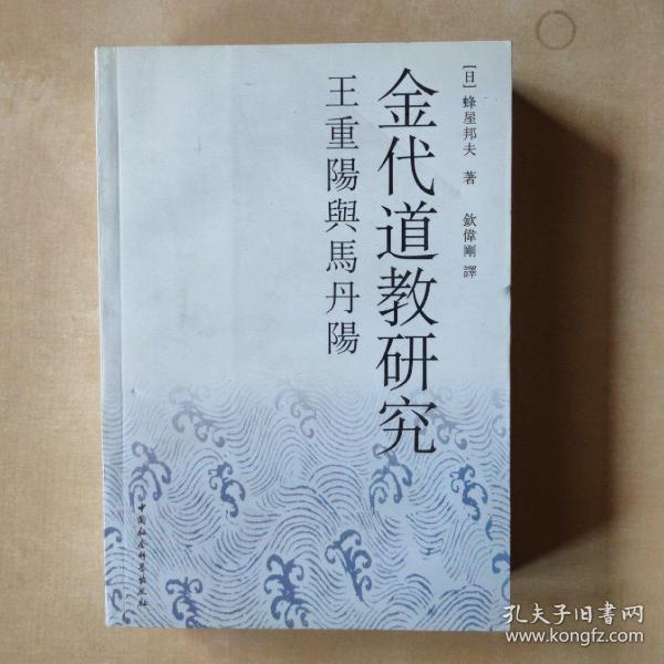 [金代道教研究:王重阳与马丹阳 图书价格_书籍图片_网购评论_孔夫子