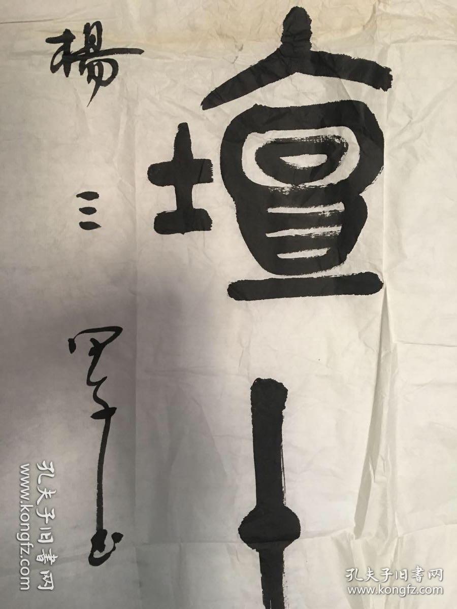 书法家杨三军书酒香