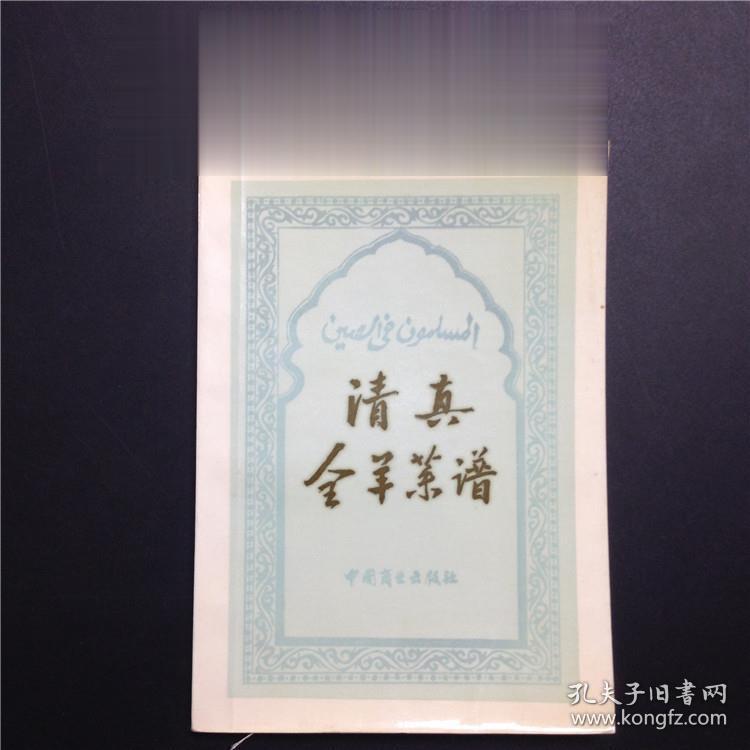 中国清真菜谱