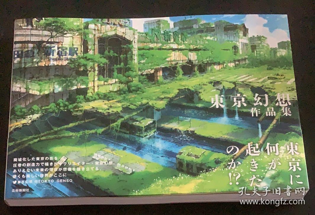 [现货日版]东京幻想作品集 日本动画游戏场景插画 末日后的东京 日版