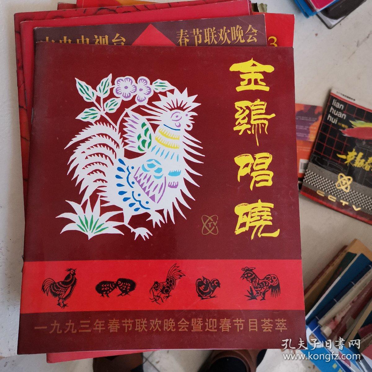 金鸡唱晓:1993年春节联欢晚会暨迎春节目荟萃(节目单)