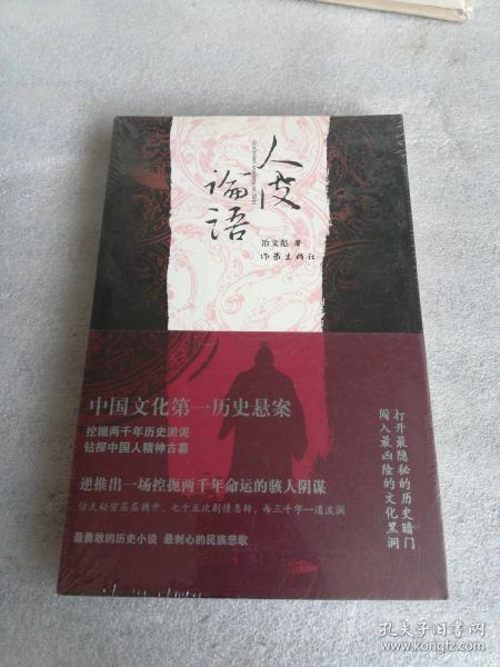 人皮论语:中国文化第一历史悬案(全新 未