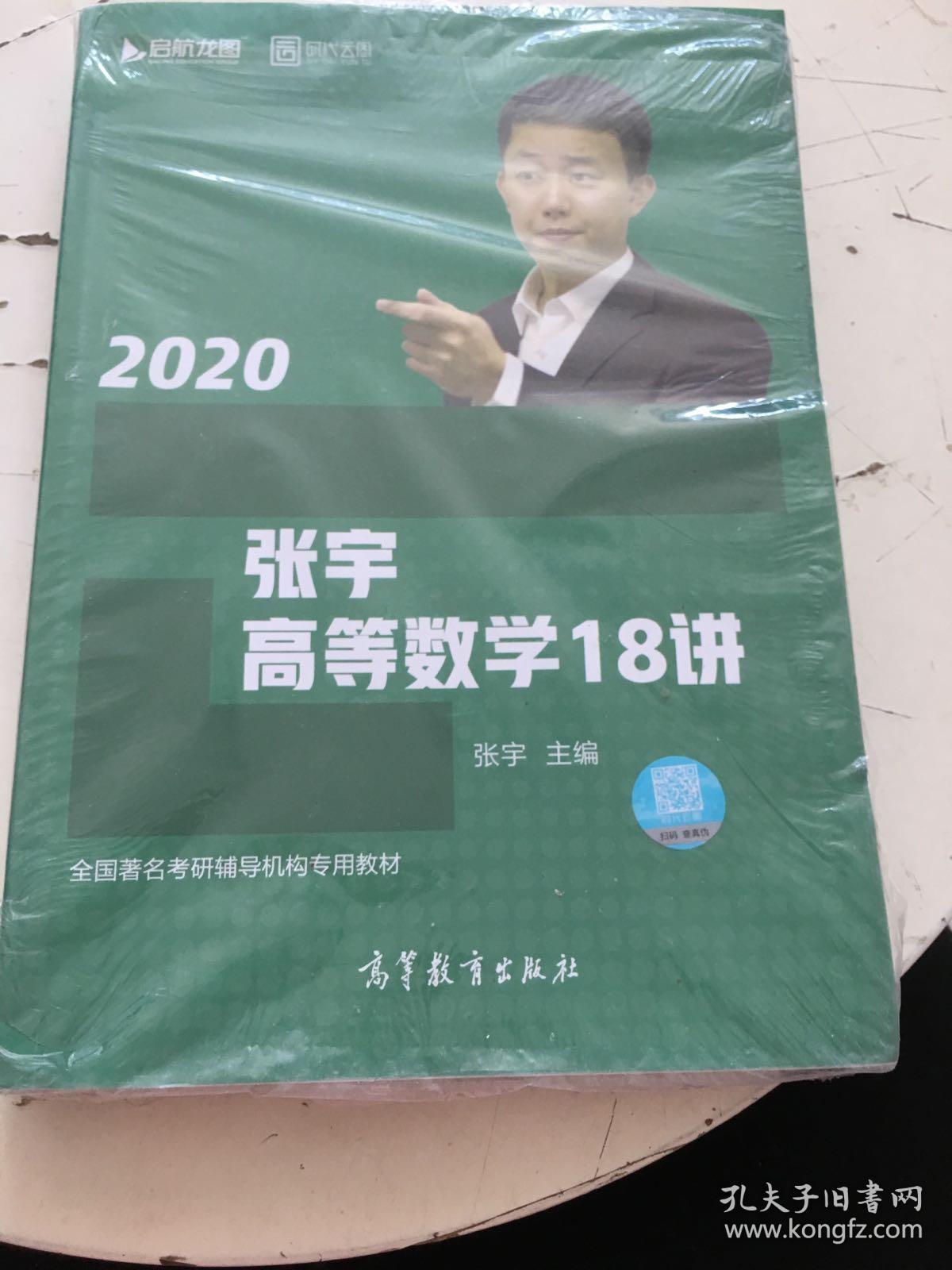 2020考研数学张宇高等数学18讲(张宇36讲之18讲,数一