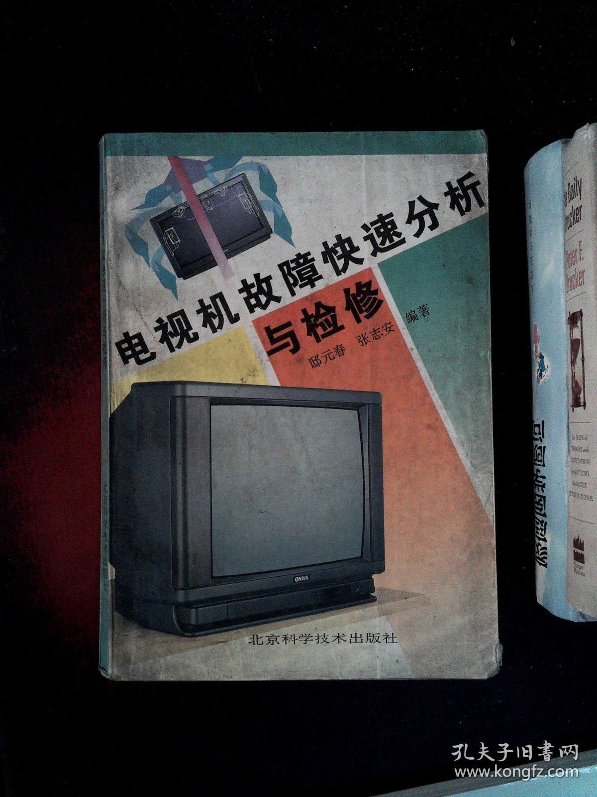 电视机故障快速分析与检修