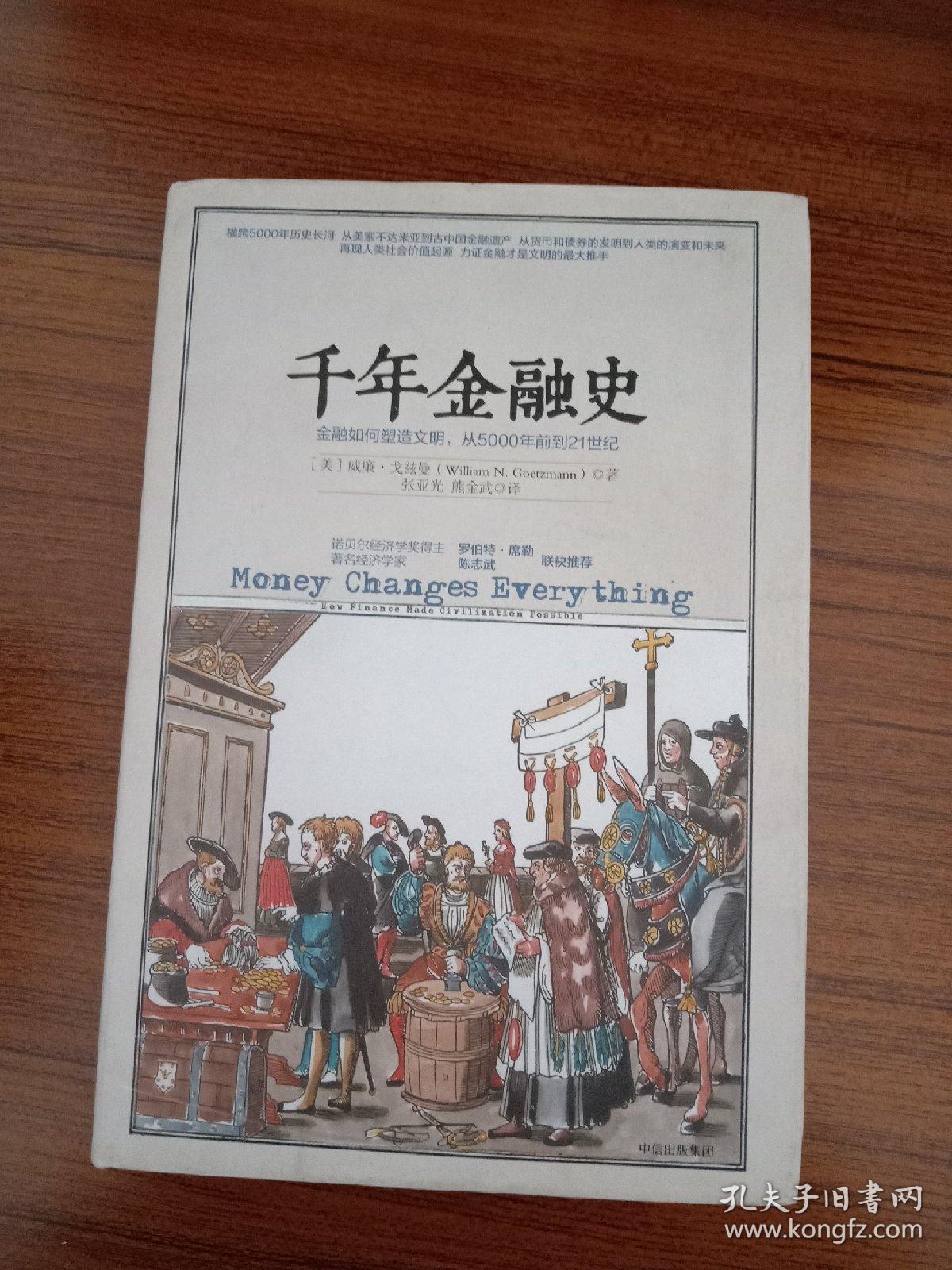 千年金融史:金融如何塑造文明,从5000年前到21