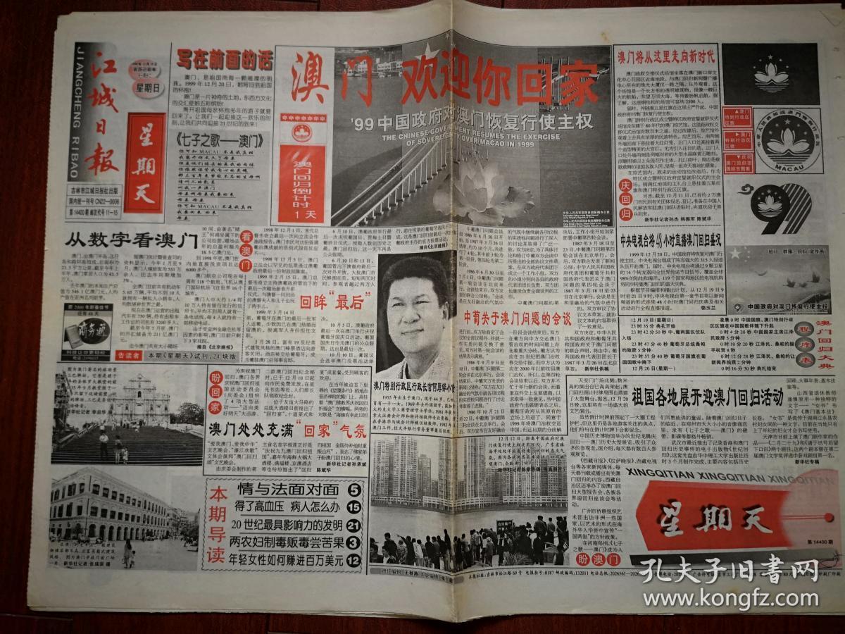江城日报1999年12月18日,19日,20日,21日一套四份澳门回归,各2开4版和