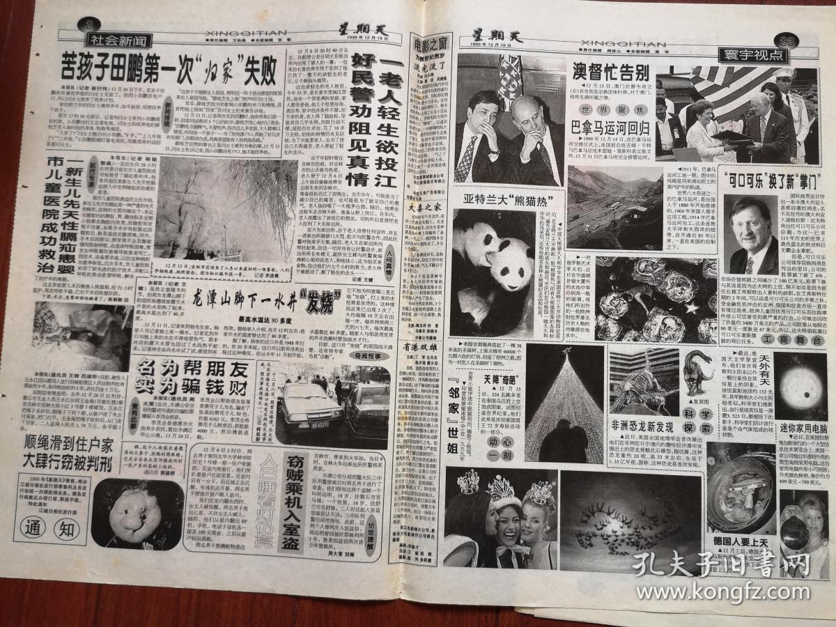 江城日报1999年12月18日,19日,20日,21日一套四份澳门回归,各2开4版和
