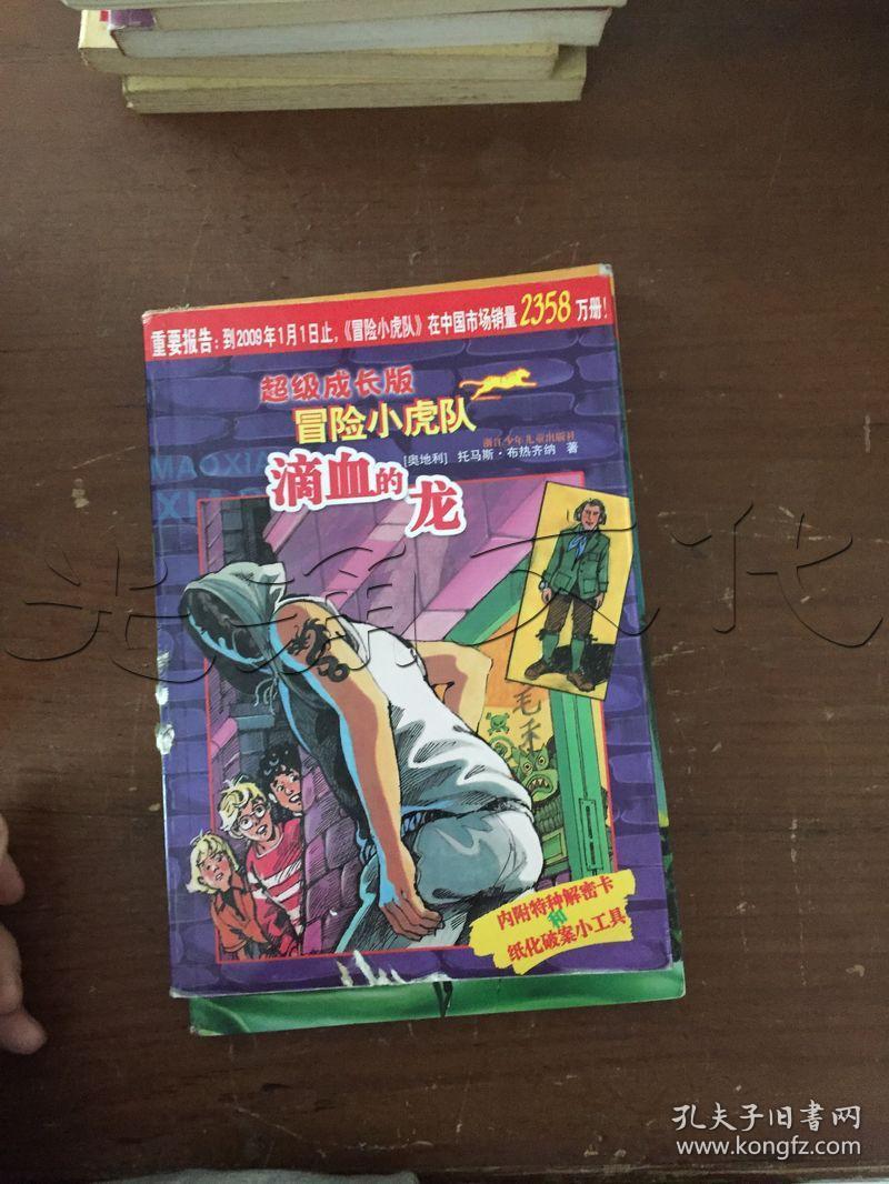 超级成长版冒险小虎队10册合售
