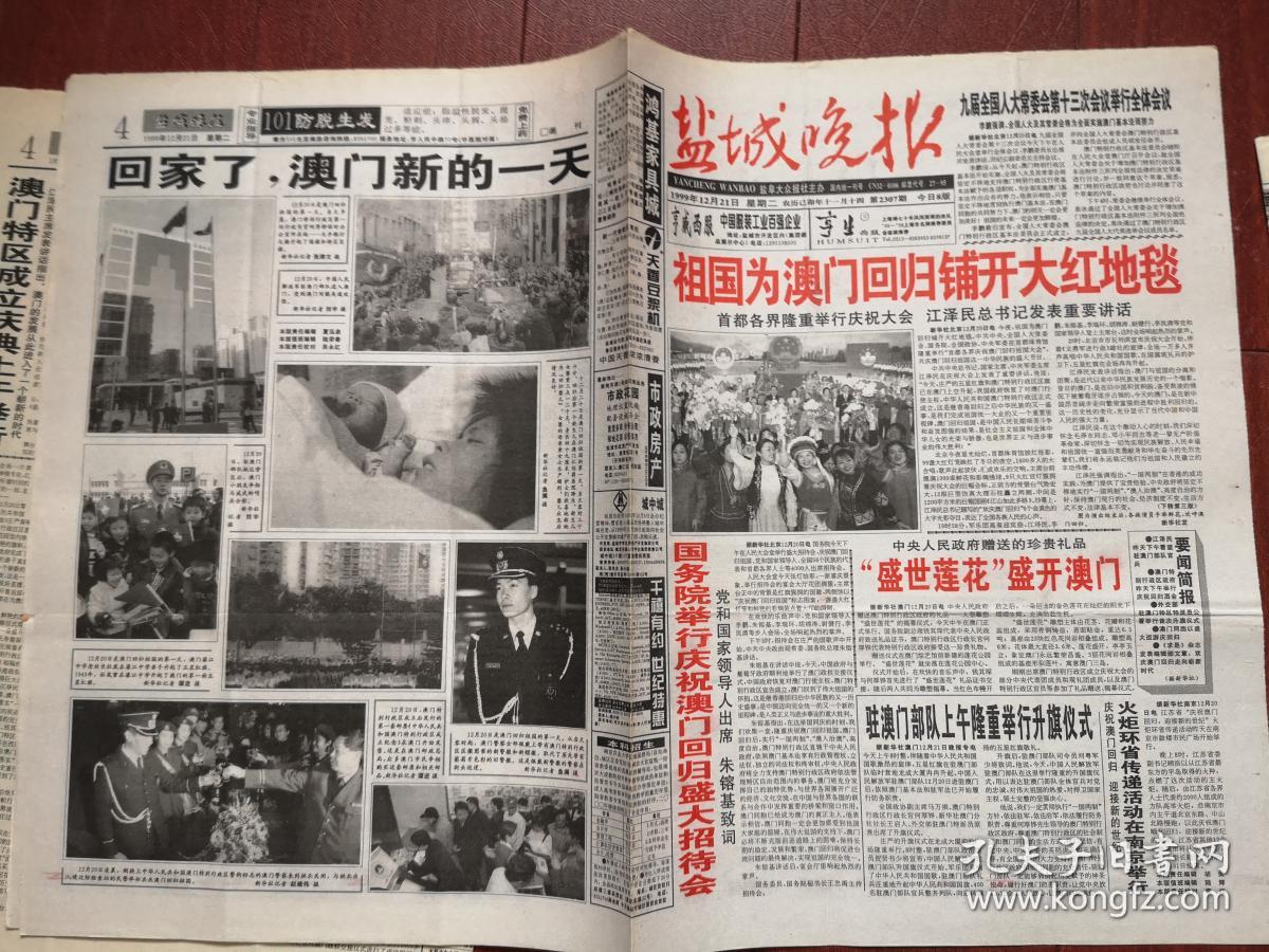 盐城晚报1999年12月19日,20日,21日一套三份澳门回归,各4开8版全,谢东