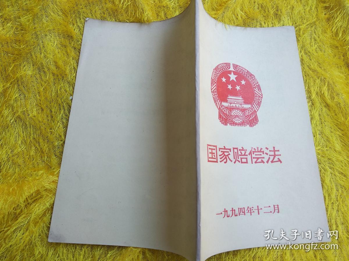 国家赔偿法