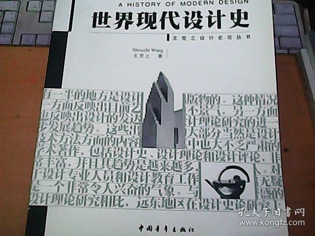 世界现代设计史(王受之设计史论丛书 s2