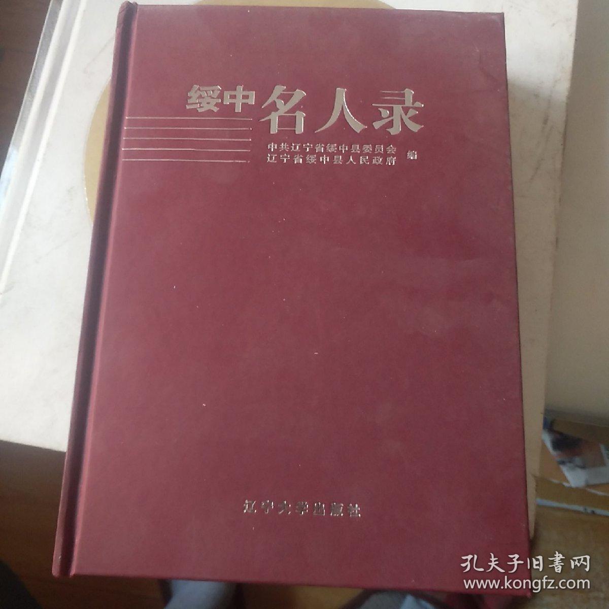 绥中名人录_中共辽宁省绥中县委员会_孔夫子旧书网