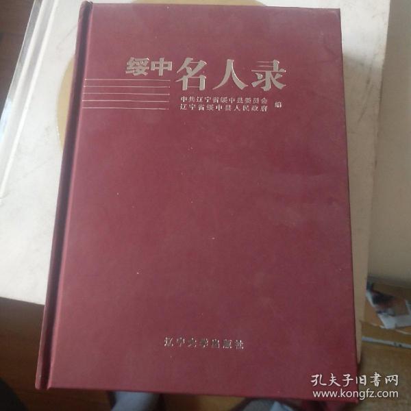绥中名人录
