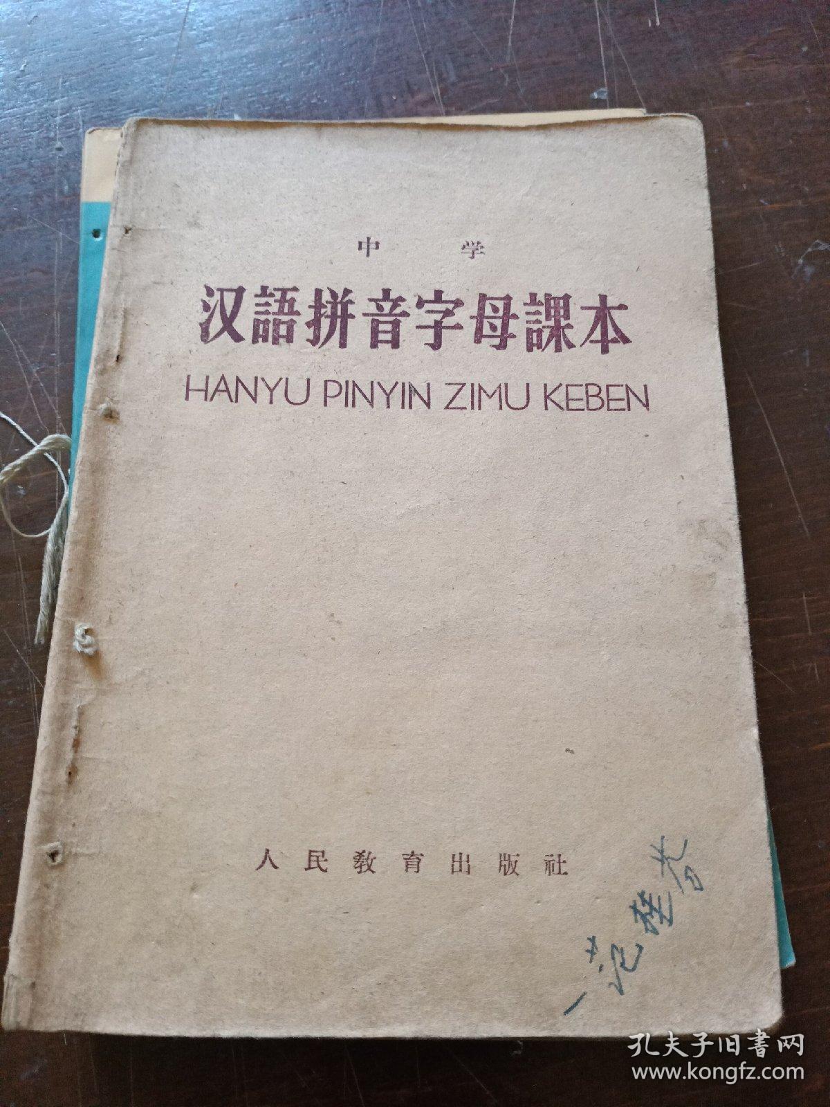 汉语拼音字母课本容易写错的字几组常用词的分别修辞常识语文小丛书4