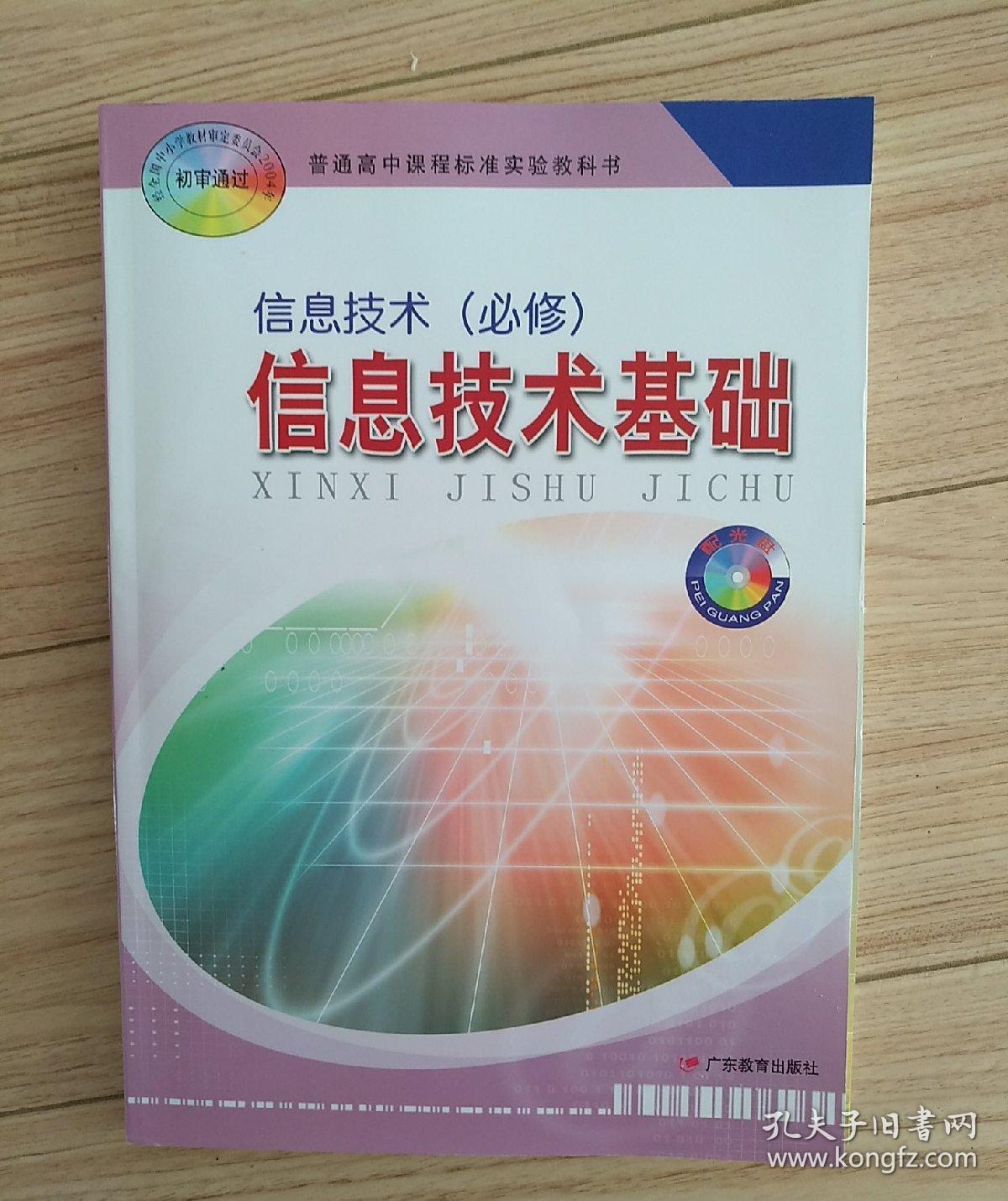 普通高中课程标准实验教科书 信息技术必修 信息技术基础 教师教学