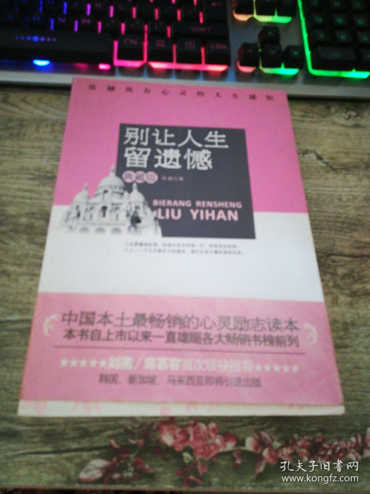 别让人生留遗憾 震撼所有心灵的人生感悟