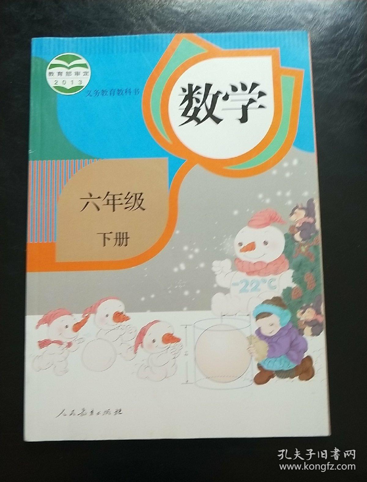 义务教育教科书数学 六年级下册