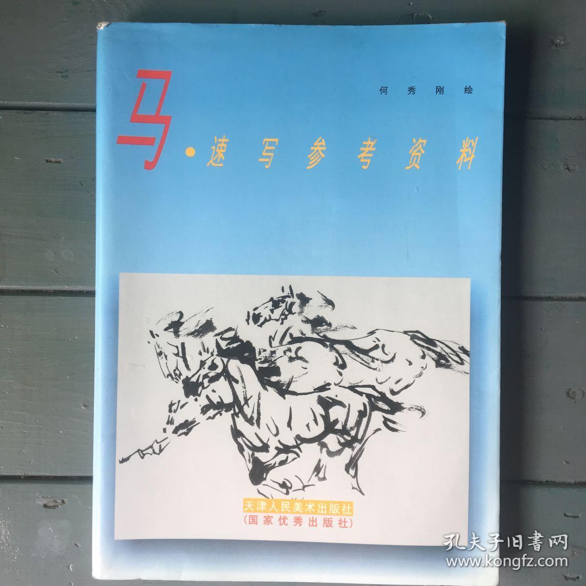 马速写参考资料_何秀刚_孔夫子旧书网