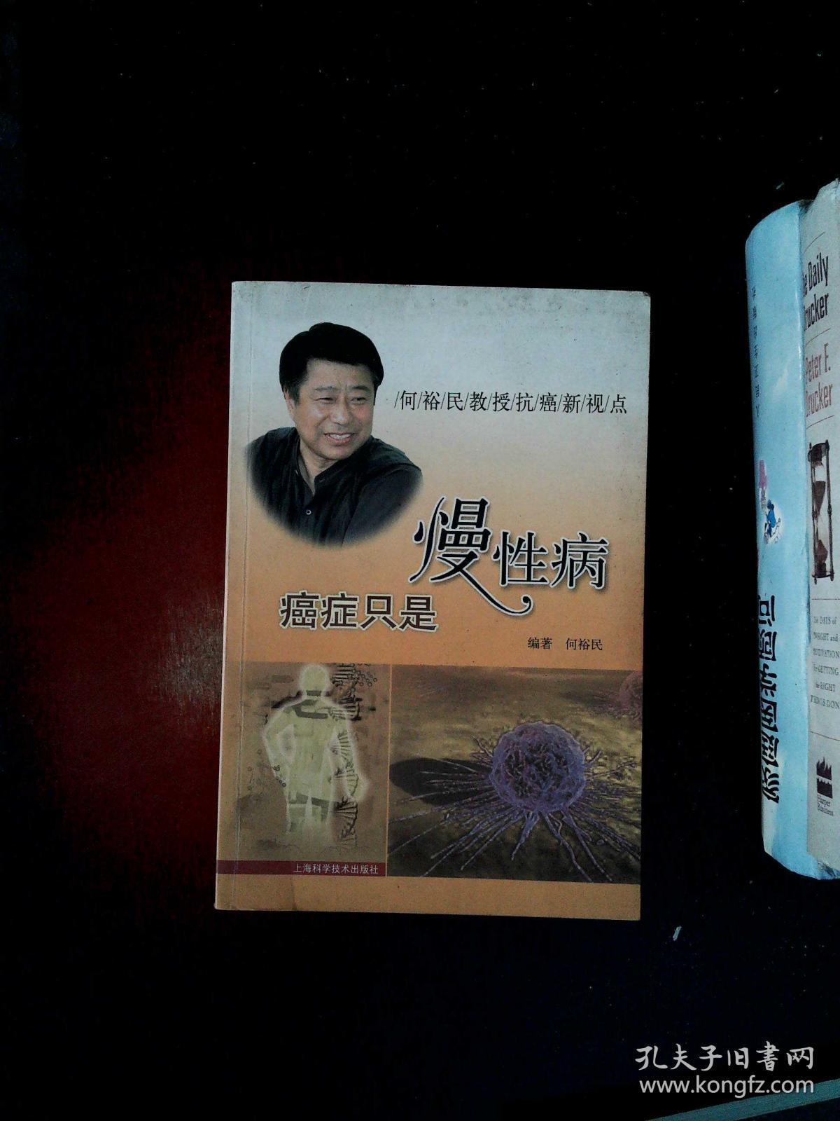 癌症只是慢性病:何裕民教授新视点