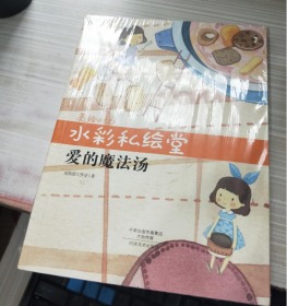 水彩私绘堂爱的魔法汤美绘时光