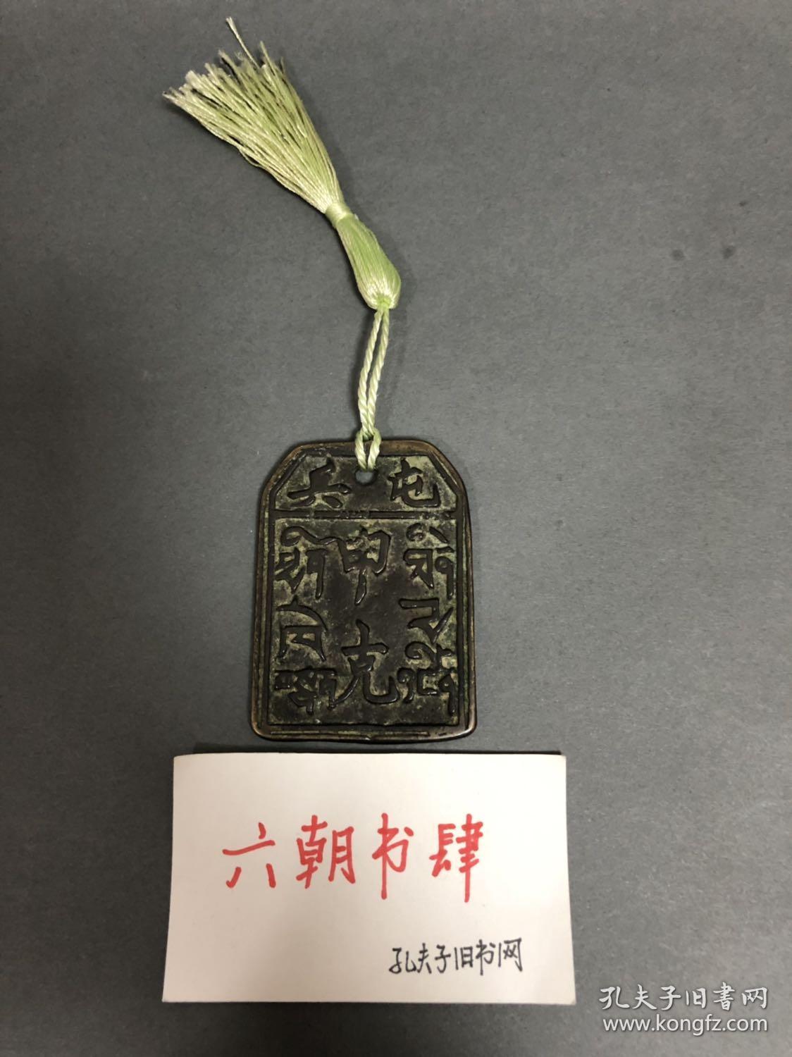 清乾隆兵屯申克铜腰牌,信物,铜牌出行证清代铜腰牌令牌符牌,兵屯申克