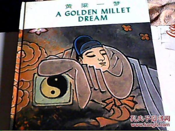 梦粱什么成语_一梦黄粱图片(2)