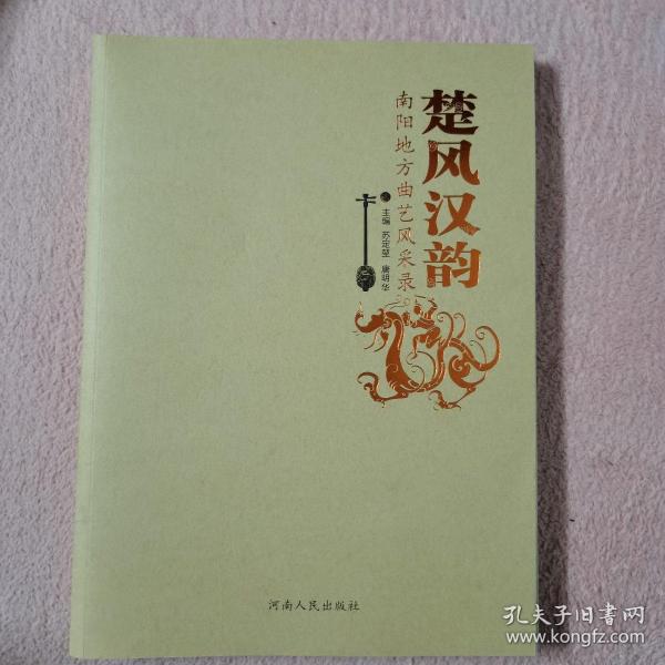 楚风汉韵—南阳地方曲艺风采录